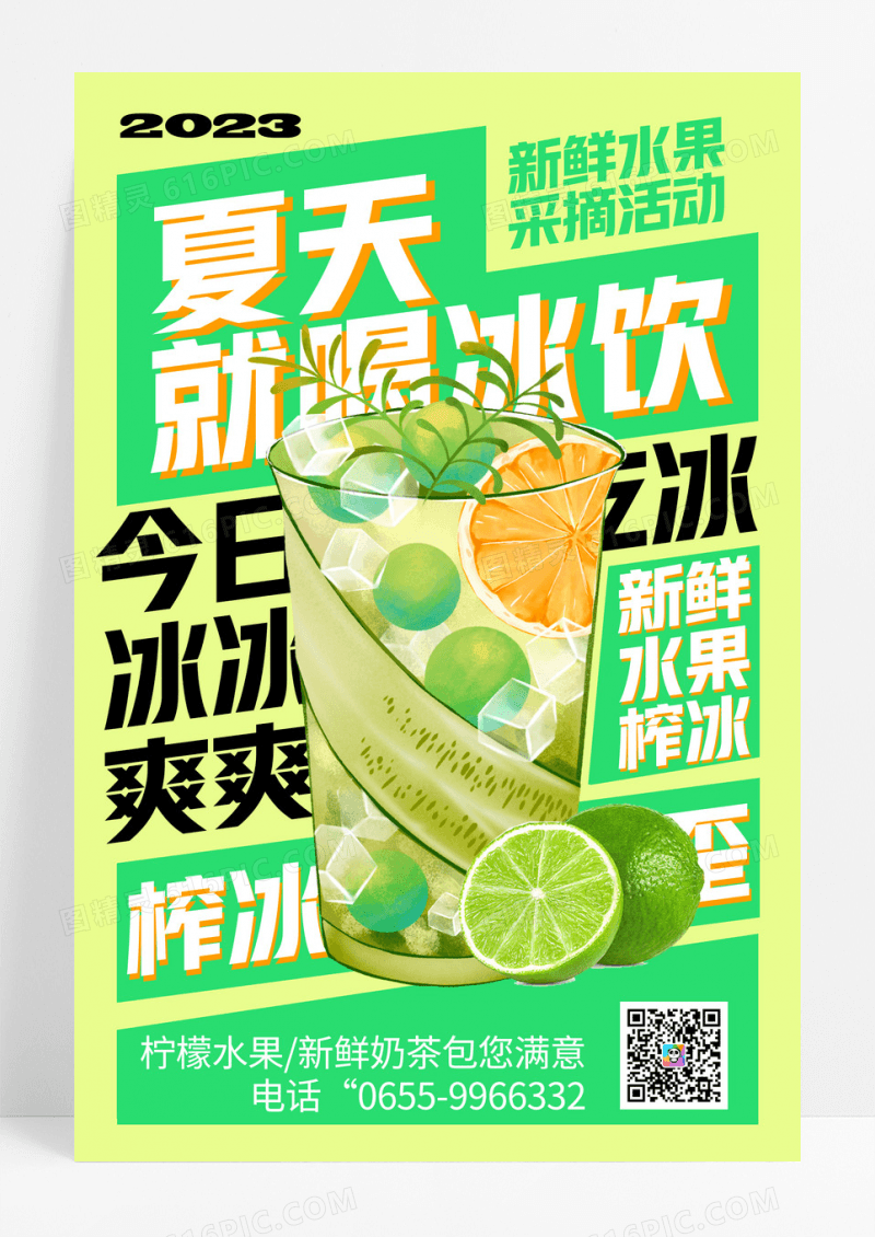 绿色夏天就喝冰饮创意海报设计